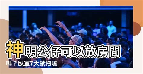 神明公仔可以放房間嗎